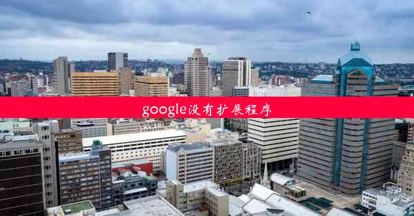 google没有扩展程序