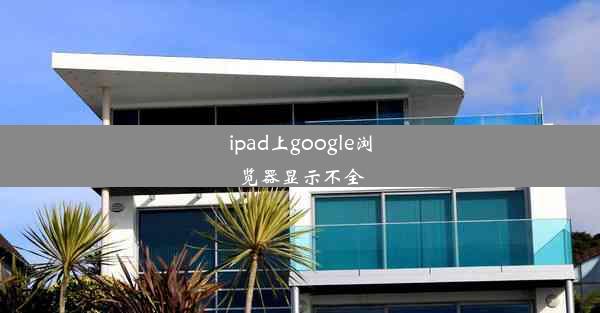 ipad上google浏览器显示不全