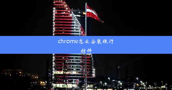 chrome怎么安装银行控件