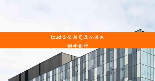 ipad谷歌浏览器沉浸式翻译插件