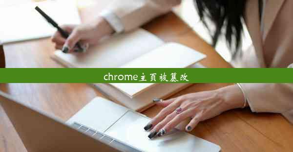 chrome主页被篡改