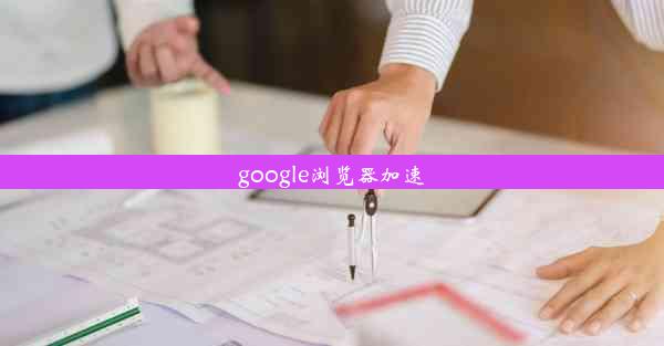 google浏览器加速