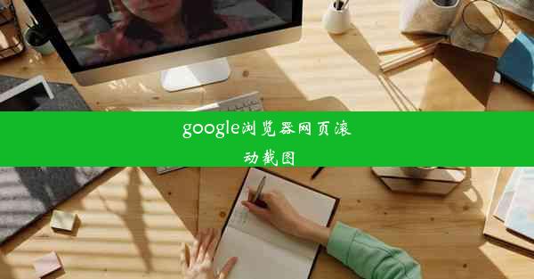 google浏览器网页滚动截图