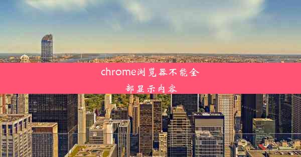 chrome浏览器不能全部显示内容