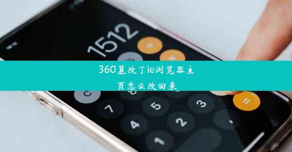 360篡改了ie浏览器主页怎么改回来