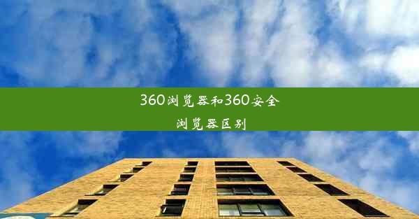 360浏览器和360安全浏览器区别