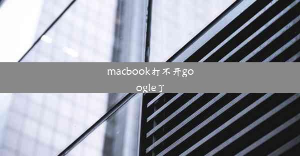 macbook打不开google了