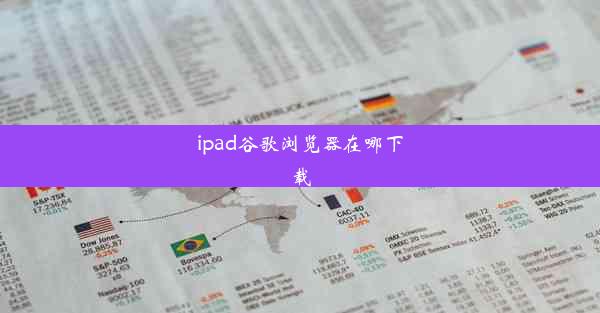 ipad谷歌浏览器在哪下载