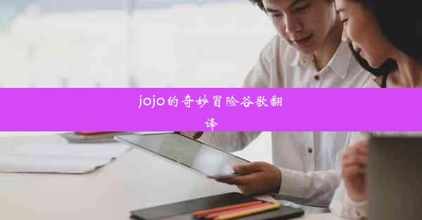 jojo的奇妙冒险谷歌翻译