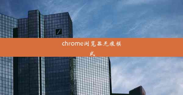 chrome浏览器无痕模式