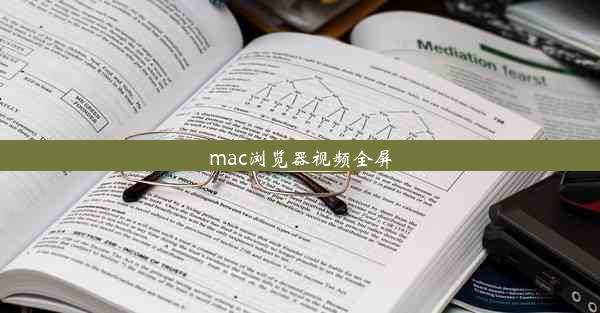 mac浏览器视频全屏