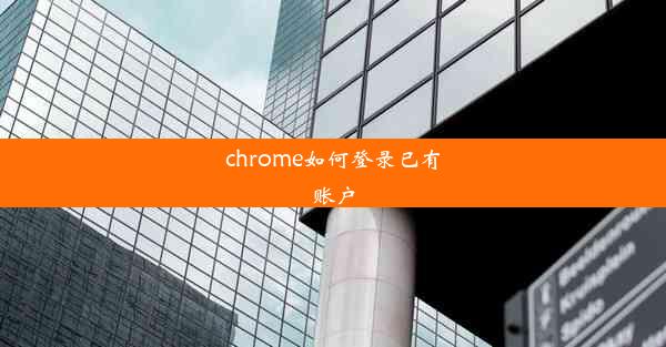 chrome如何登录已有账户