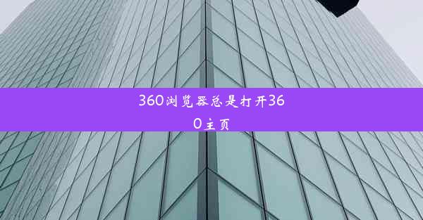 360浏览器总是打开360主页