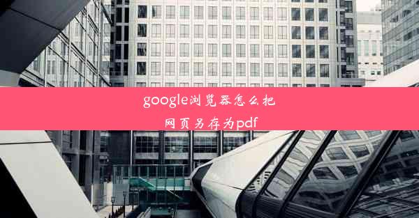 google浏览器怎么把网页另存为pdf