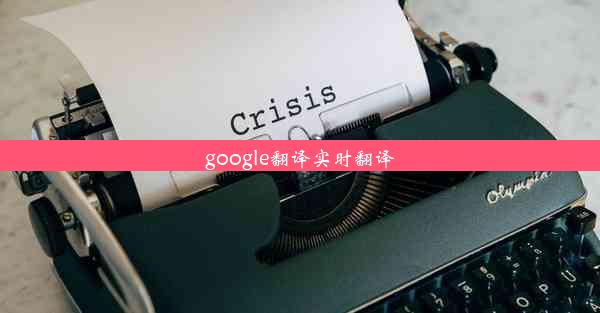 google翻译实时翻译