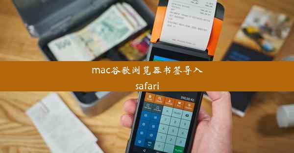 mac谷歌浏览器书签导入safari