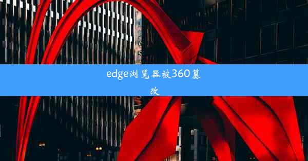 edge浏览器被360篡改