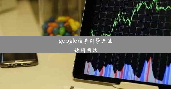 google搜索引擎无法访问网站