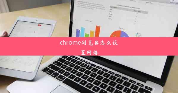 chrome浏览器怎么设置网络