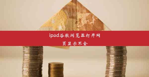 ipad谷歌浏览器打开网页显示不全