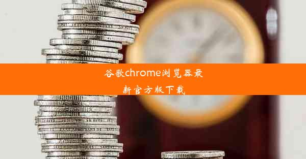 谷歌chrome浏览器最新官方版下载