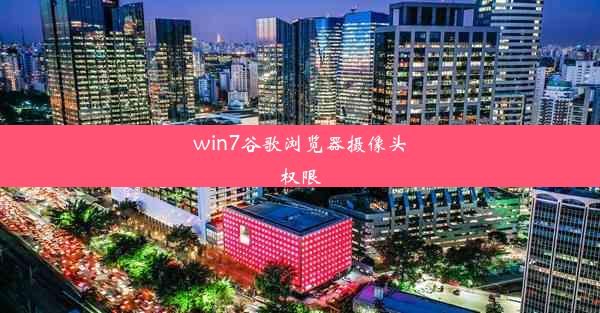 win7谷歌浏览器摄像头权限