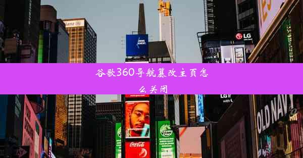 谷歌360导航篡改主页怎么关闭