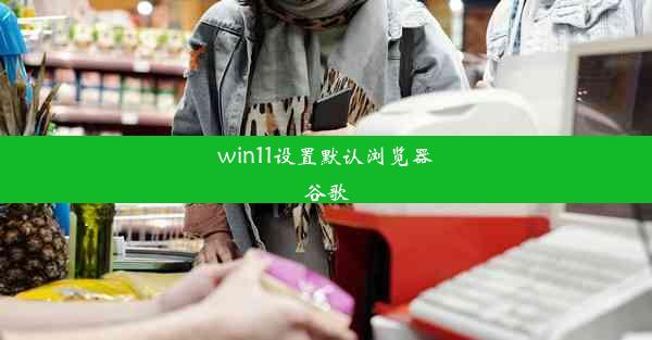 win11设置默认浏览器谷歌