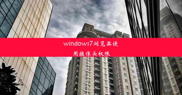 windows7浏览器使用摄像头权限