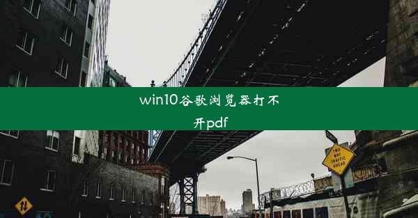 win10谷歌浏览器打不开pdf