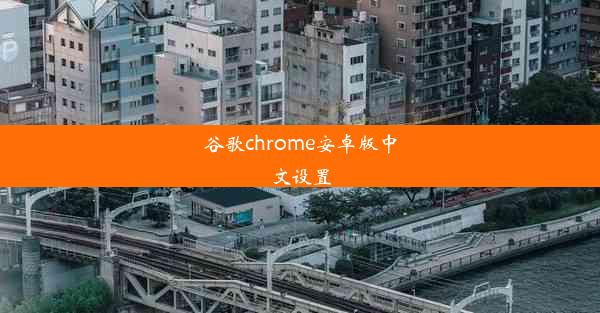 谷歌chrome安卓版中文设置