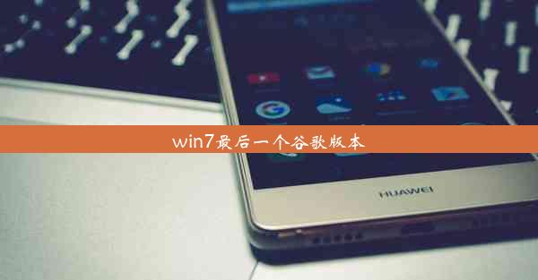 win7最后一个谷歌版本