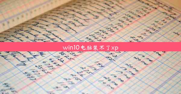 win10电脑装不了xp