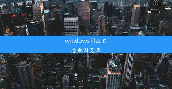 windows 11设置谷歌浏览器