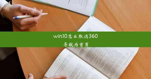 win10怎么取消360导航为首页