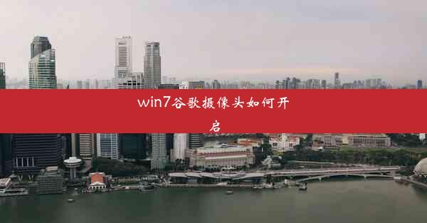 win7谷歌摄像头如何开启