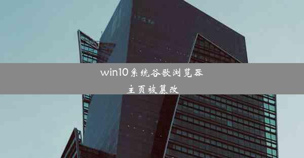 win10系统谷歌浏览器主页被篡改