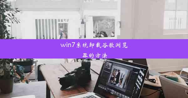 win7系统卸载谷歌浏览器的方法