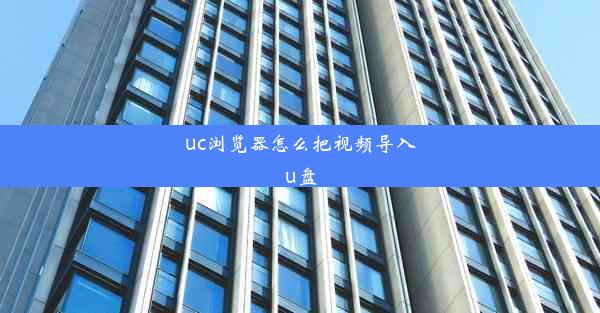 uc浏览器怎么把视频导入u盘