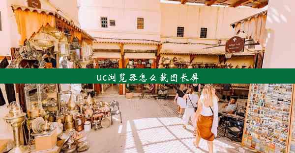 uc浏览器怎么截图长屏