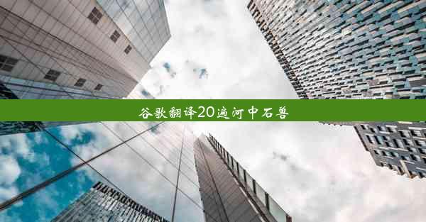 谷歌翻译20遍河中石兽