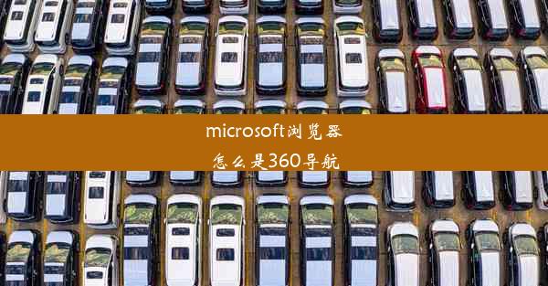 microsoft浏览器怎么是360导航