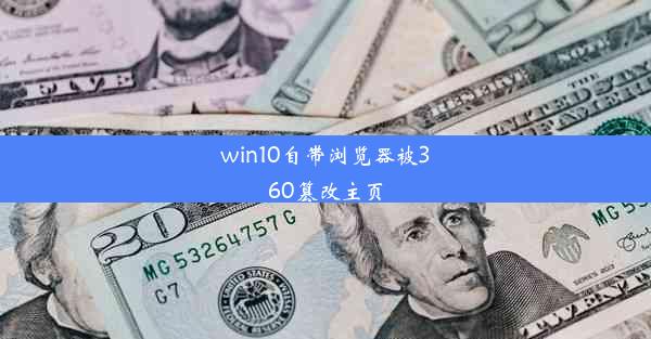 win10自带浏览器被360篡改主页