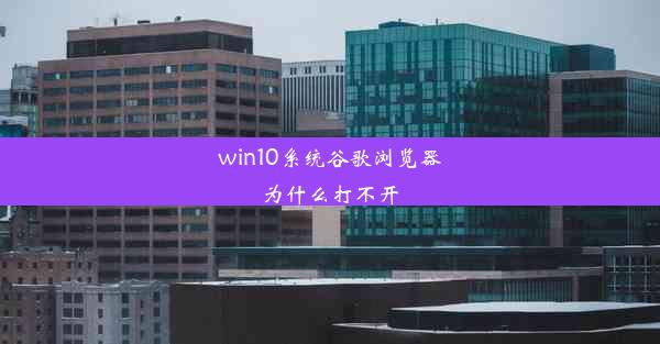 win10系统谷歌浏览器为什么打不开