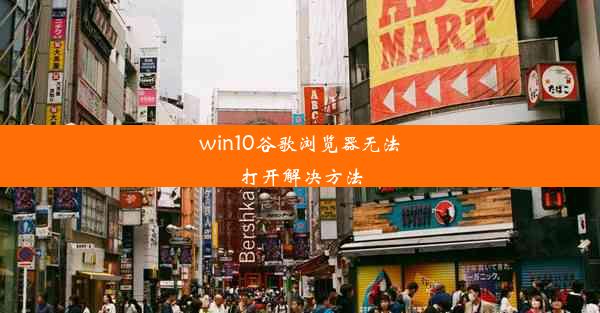 win10谷歌浏览器无法打开解决方法