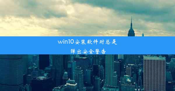 win10安装软件时总是弹出安全警告