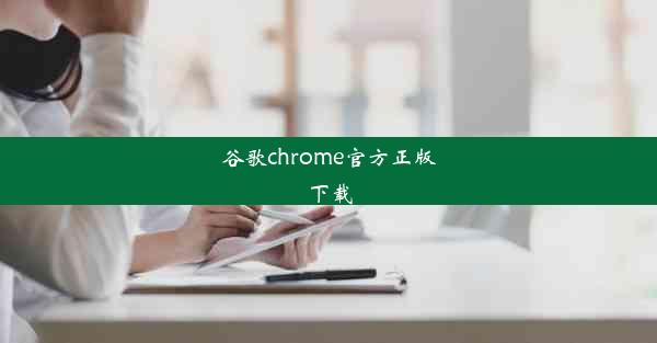 谷歌chrome官方正版下载