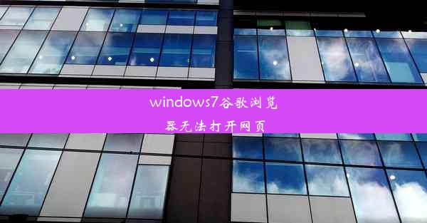 windows7谷歌浏览器无法打开网页