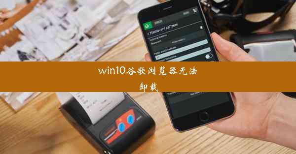 win10谷歌浏览器无法卸载