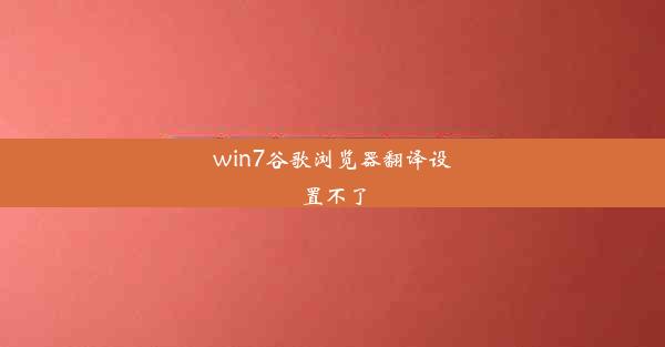 win7谷歌浏览器翻译设置不了